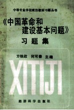 《中国革命和建设基本问题》习题集