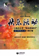 快乐活动 上海市小学“快乐活动日”优秀活动方案汇编