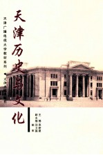 天津历史与文化