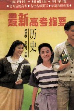 1994年最新高考指要 历史