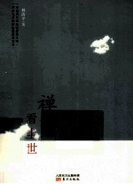 禅眼看尘世