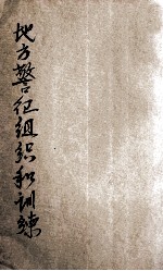 地方警卫组织和训练