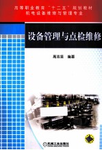 设备管理与点检维修