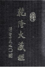 龙藏 37 小乘经 阿含部