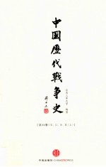中国历代战争史 第11册 宋、辽、金、夏 上