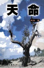 体现文库丛书 天命