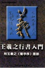 王羲之行书入门