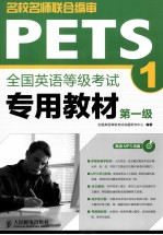 全国英语等级考试专用教材 第一级