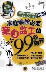 家庭装修必须亲自监工的81个细节 家庭装修必须亲自监工的99个细节