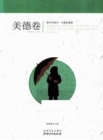 青少年每天一个成长故事 美德卷