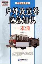 书韵新知百科知识全书 户外及意外应急知识一本通