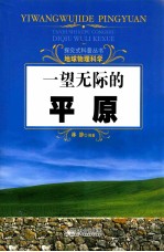 探究式科普丛书 一望无际的平原