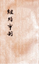 纽约市制