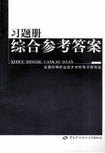 习题册综合参考答案