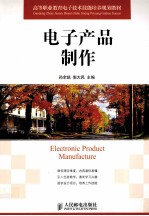 电子产品制作