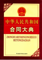 中华人民共和国合同大典 第2卷
