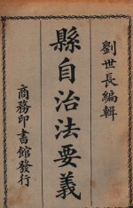 县自治法要义