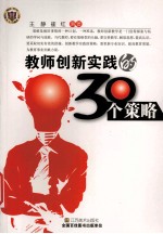 教师创新实践的30个策略