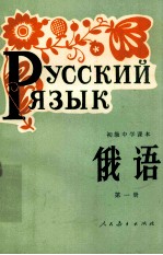 初级中学课本俄语 第1册