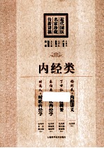 近代国医名家珍藏传薪讲稿 内经类