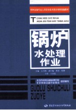 锅炉水处理作业