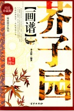芥子园画谱 超值珍藏版