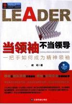 当领袖不当领导 一把手如何成为精神领袖