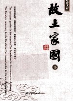 故土家国 下