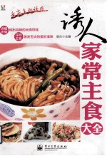 诱人家常主食大全