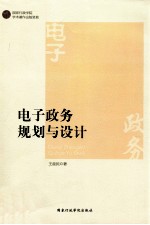 电子政务规划与设计