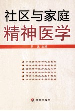 社区与家庭精神医学