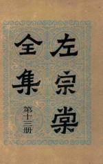 左宗棠全集 第13册 书读 2