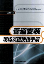 管道安装现场实查便携手册