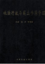 依法行政与国土资源管理