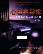 心理学导论 思想与行为的认识之路 原书第13版