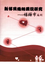 新移民婚姻现况研究 以杨梅市为例