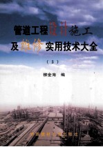 管道工程设计施工及维修实用技术大全 3