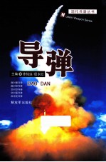现代兵器丛书 导弹