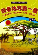 自然之旅草原