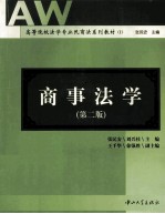 高等院校法学专业民商法系列教材 商事法学