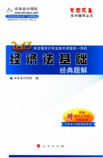 梦想成真2013年全国会计专业资格统一考试 经济法基础经典题解