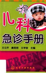 儿科急诊手册