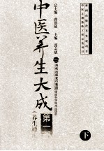 中医养生大成 第1部 养生通论 下