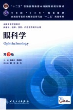 眼科学 第8版