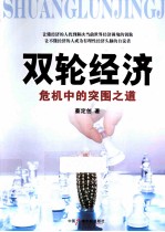 双轮经济 危机中的突围之道