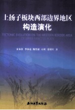 上扬子板块西部边界地区构造演化
