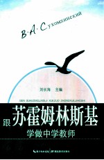 跟苏霍姆林斯基学做中学教师
