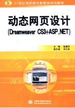 动态网页设计(Dreamweaver CS3+ASP.NET)
