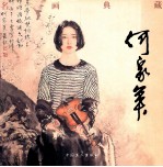 名画典藏 何家英