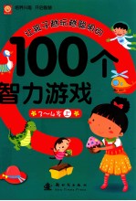 让孩子越玩越聪明的100个智力游戏 3-4岁 上